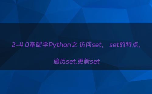 2-4 0基础学Python之 访问set， set的特点， 遍历set,更新set