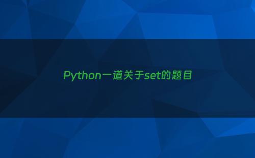 Python一道关于set的题目