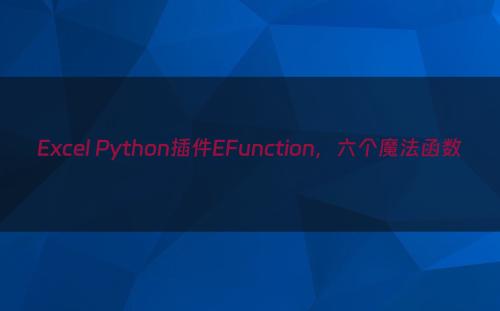 Excel Python插件EFunction，六个魔法函数