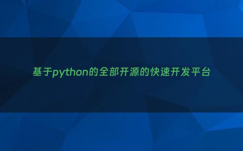 基于python的全部开源的快速开发平台
