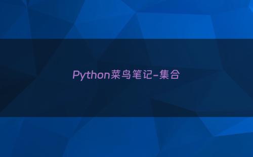Python菜鸟笔记-集合