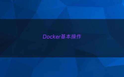 Docker基本操作