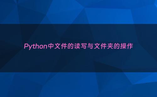Python中文件的读写与文件夹的操作