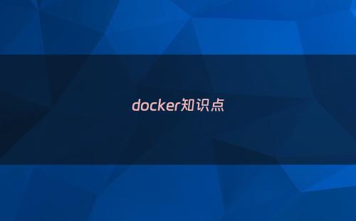 docker知识点