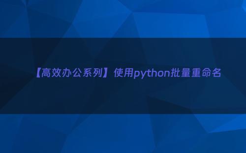 【高效办公系列】使用python批量重命名