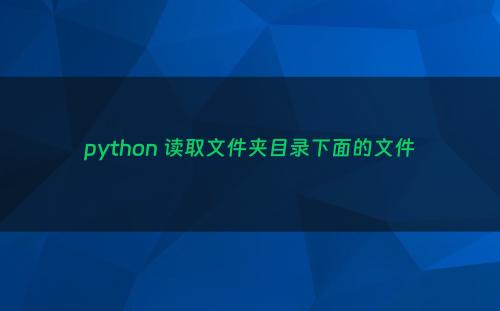 python 读取文件夹目录下面的文件