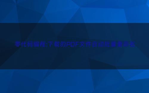 零代码编程:下载的PDF文件自动批量重命名