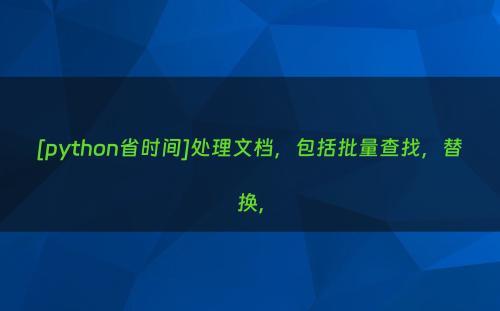 [python省时间]处理文档，包括批量查找，替换，