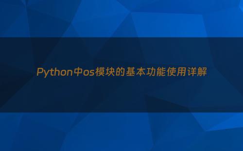 Python中os模块的基本功能使用详解