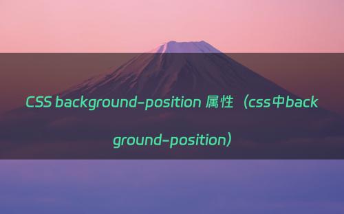 CSS background-position 属性（css中background-position）