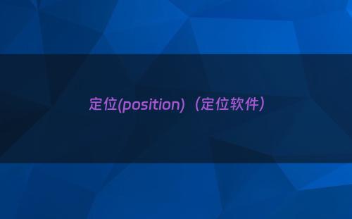 定位(position)（定位软件）
