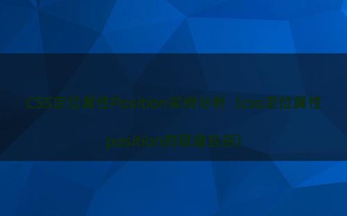 CSS定位属性Position实例分析（css定位属性position的取值包括）
