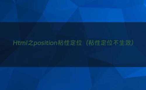 Html之position粘性定位（粘性定位不生效）