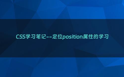 CSS学习笔记--定位position属性的学习