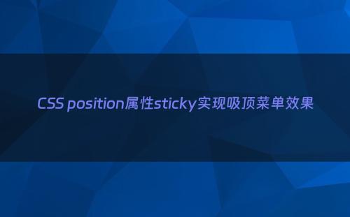 CSS position属性sticky实现吸顶菜单效果