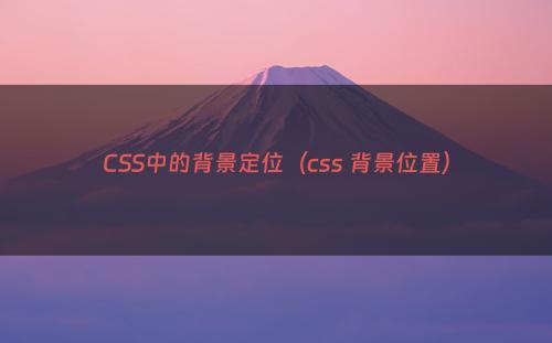 CSS中的背景定位（css 背景位置）