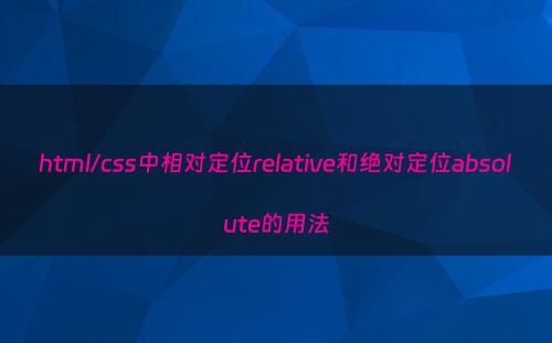 html/css中相对定位relative和绝对定位absolute的用法