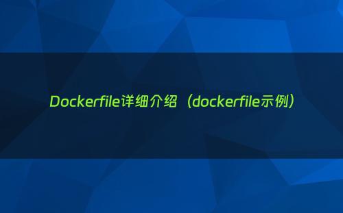 Dockerfile详细介绍（dockerfile示例）