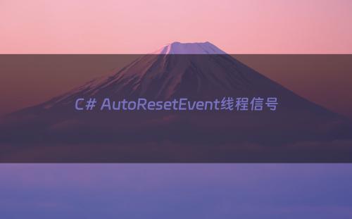 C# AutoResetEvent线程信号