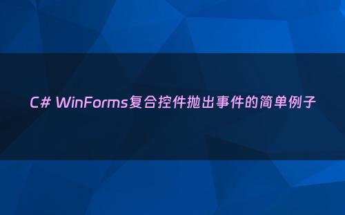 C# WinForms复合控件抛出事件的简单例子
