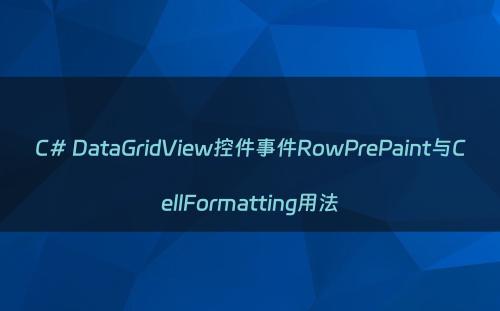 C# DataGridView控件事件RowPrePaint与CellFormatting用法