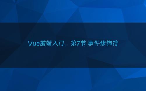 Vue前端入门，第7节 事件修饰符