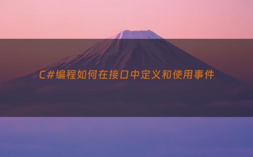C#编程如何在接口中定义和使用事件