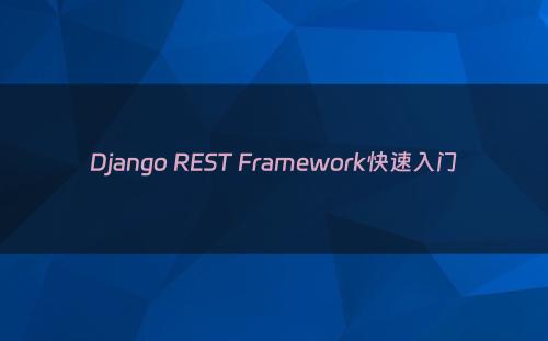Django REST Framework快速入门