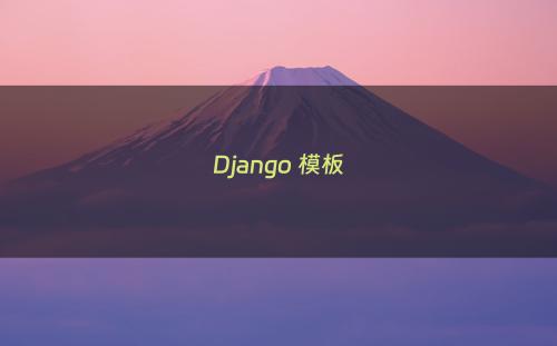 Django 模板