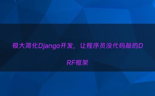 极大简化Django开发，让程序员没代码敲的DRF框架