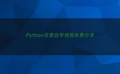 Python全套自学视频免费分享