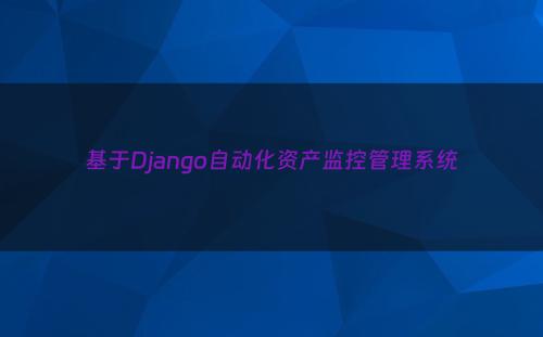 基于Django自动化资产监控管理系统