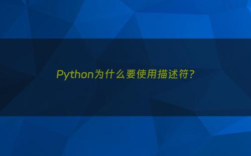 Python为什么要使用描述符?