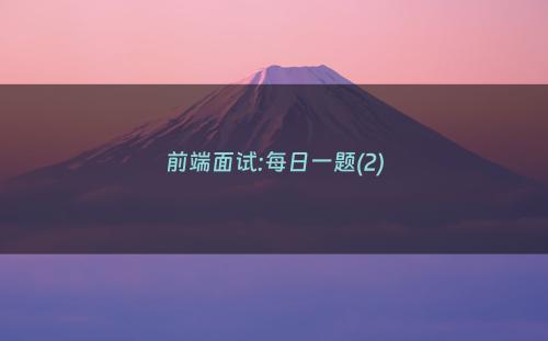 前端面试:每日一题(2)