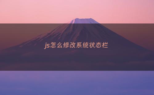 js怎么修改系统状态栏
