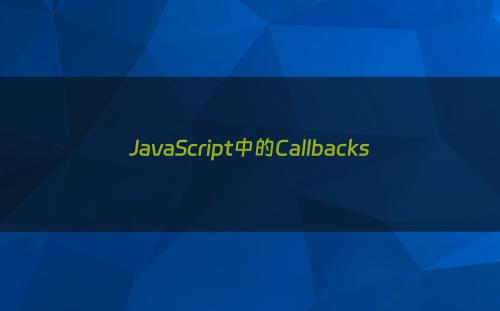 JavaScript中的Callbacks