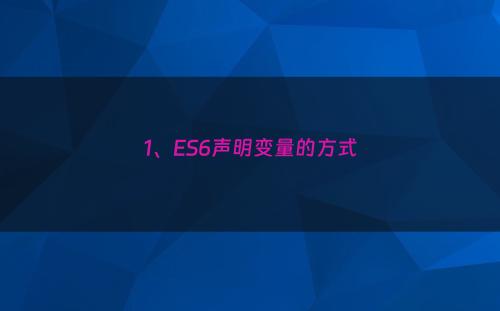1、ES6声明变量的方式