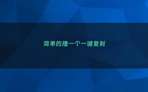 简单的撸一个一键复制