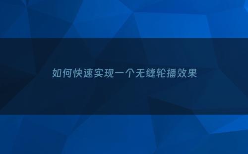 如何快速实现一个无缝轮播效果