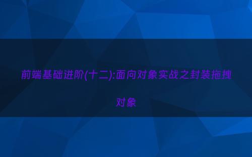 前端基础进阶(十二):面向对象实战之封装拖拽对象