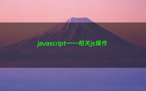 javascript——相关js操作