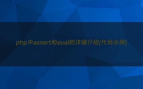 php中assert和eval的详细介绍(代码示例)