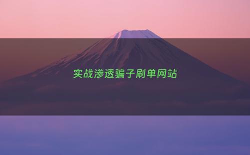 实战渗透骗子刷单网站