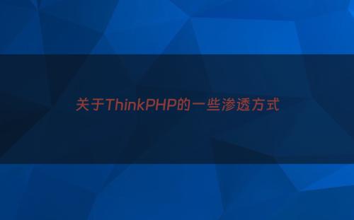 关于ThinkPHP的一些渗透方式