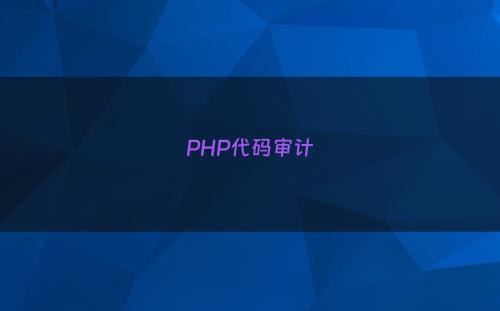 PHP代码审计