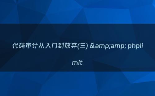 代码审计从入门到放弃(三) &amp; phplimit