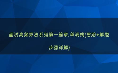 面试高频算法系列第一篇章:单调栈(思路+解题步骤详解)