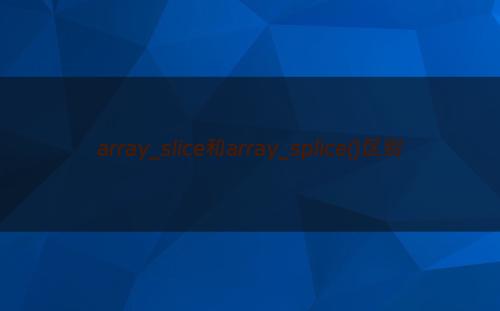 array_slice和array_splice()区别