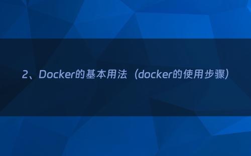 2、Docker的基本用法（docker的使用步骤）