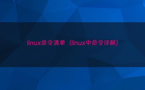 linux命令清单（linux中命令详解）
